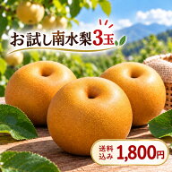 【期間限定！まとめ買い10％OFFクーポン＆ポイント20倍】★送料無料 9月下旬以降発送 【南水】 お試し 3…