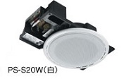ビクター JVCケンウッドシーリングスピーカー（広指向性タイプ）PS-S20W（ホワイト色） | 音響機器／監視機器のヨコプロ