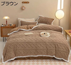 【20%OFFクーポン】掛け布団カバー あったか 冬用 寝具カバー 布団カバー 敷き布団カバー 枕カバー ベッドシーツ 吸湿発熱 保温性 防臭 毛玉できにくい 静電気防止 洗える ふわふわ 可愛い