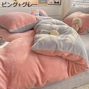 【20%OFFクーポン】掛け布団カバー あったか 冬用 布団カバー 可愛い 寝具カバー マイクロファイバー 吸湿発熱 ふわふわ ベッドシーツ 枕カバー 静電気防止 裏起毛 敷き布団カバー 保温性 抗