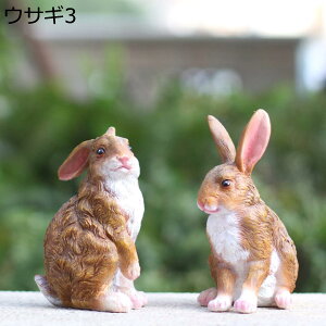 【20%OFFクーポン】ガーデンオーナメント 動物 ウサギ 心癒し ガーデニング 置物 ガーデニング雑貨 A ガーデンオブジェ 飾り お庭がにぎやか インテリア アウトドア リアル 部屋 庭 デコレー