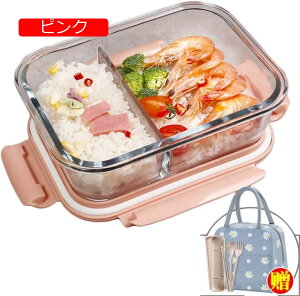 【20%OFFクーポン】ガラス 弁当箱 耐熱ガラス お弁当箱 ポータブル お弁当袋付き 食器付き 保存容器 1040ML 大容量 ランチボックス 耐熱耐冷 電子レンジ対応 よく気密性 漏れ防止 通学 高校生 (