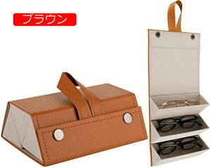 【20%OFFクーポン〜】3スロット サングラスオーガナイザーケース PUレザー 折りたたみ式眼鏡収納ボックス