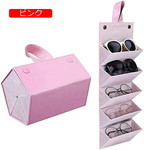 【20%OFFクーポン〜】収納ケース 眼鏡サングラスオーガナイザーコレクターメガネ収納ボックス 5 スロットロールアップ PU レザーサングラスホルダー折りたたみケース