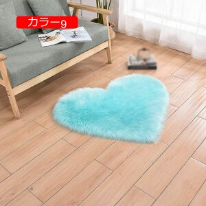 【20%OFFクーポン】ムートンマット 人工ウールマット カーペット シャギー 毛長タイプ ハート形 ラグマット 絨毯 洗える すべり止め おしゃれ モダン 防ダニ 吸音 1年中使えるタイプ 屋内 家