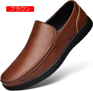 【20%OFFクーポン】ローファー メンズ 革 ドライビングシューズ メンズ 軽量 スリッポン モカシン メンズシューズ 通気性 カジュアルシューズ 学生靴 通勤 デッキシューズ 男子 紳士靴 ビジネ