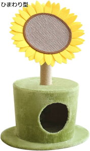 【20%OFFクーポン〜】ペットベット 猫ベッド 猫ハウス 爪研ぎ スクラッチャー 猫用品 ひまわり型 猫の遊び場&ハウス おもちゃ一体化 木製 麻 多機能 可愛い おしゃれ