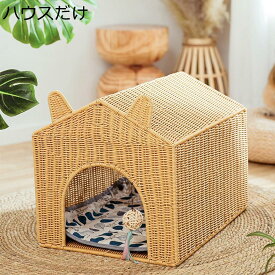 【20％OFFクーポン付き】猫 ハウス キャットハウス 通気性 藤編み おしゃれ 四季通用 耐久性 洗える お手入れ簡単 ひんやり 猫 小型犬 手編み猫ちぐら 猫 ベッド ペットハウス 小動物用ケージ ペット休憩所 インテリア かわいい