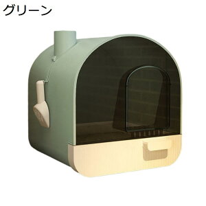 【20%OFFクーポン】猫トイレ ドーム型 大型 猫用トイレ本体 システム 引き出し式 横から おしゃれ 可愛い 猫砂飛散防止 丸洗い可能 掃除簡単 軽量 大きい猫 スコップ付き