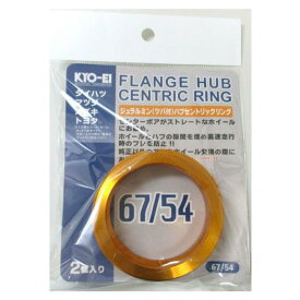 協栄産業(Kyoei Sangyo) KYO-EI [ 協永産業 ] HUB CENTRIC RING 67mm/54mm 2個入り ツバ付 アルミ製/ゴールド U6754