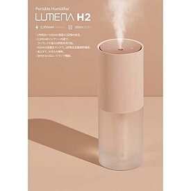 LUMENAコードレス加湿器 H2プラス