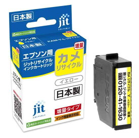 エプソン EPSON カメ KAM-Y-L 対応 イエロー 増量 ジット リサイクルインクカートリッジ 【JIT-EKAMYL】