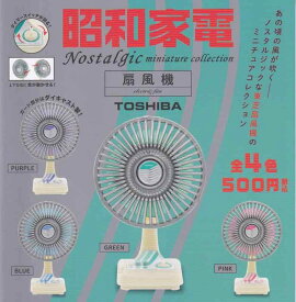 昭和家電 ノスタルジックミニチュアコレクション TOSHIBA 扇風機 [全4種セット(フルコンプ)]ケンエレファント