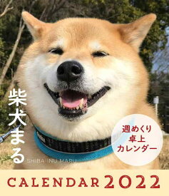 2022年 柴犬まる週めくり卓上カレンダー ([カレンダー])