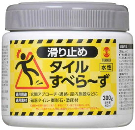 ターナー色彩 水性タイル滑り止め塗料 タイルすべらーず TL300801 300ml クリア