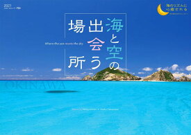 2021うみまーる大判ムーンカレンダー `海と空の出会う場所−OKINAWA' (月の満ち欠け)