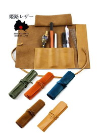 【日本製】ロールペンケース本革 姫路レザー筆箱 日本の職人が丁寧に製造しております。 専用箱入りでプレゼントにも
