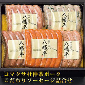 コクマサ杜仲茶ポークこだわりソーセージ詰合せ 【 岩手 誕生日 お祝い プレゼント ギフト 肉 贈り物 お土産 肉ギフト お取り寄せ おすすめ 入学祝い 母の日 父の日 お中元 コンペ 結婚式 二次会 景品 イベント 】