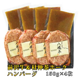 前沢牛＆杜仲茶ポークハンバーグ 【 岩手 誕生日 お祝い プレゼント ギフト 肉 贈り物 お土産 肉ギフト お取り寄せ おすすめ 入学祝い 母の日 父の日 お中元 お歳暮 コンペ 結婚式 二次会 景品 イベント 】