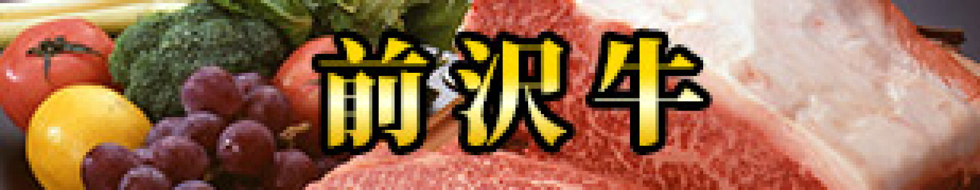 前沢牛