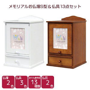 メモリアルお仏壇S型&仏具13点セット ナチュラル 木製 ペット供養 手元供養 ペット仏壇 メモリアル お盆 お彼岸 【おまけ付き】【送料無料(北海道・沖縄を除く)】