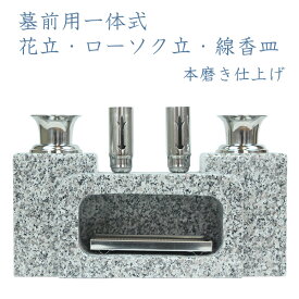 花立　墓石用　一体式(線香皿タイプ)本磨き一体型白御影石　墓前用花立　ローソク立　ろうそく立　線香立　お墓参り お盆 お彼岸　送料無料