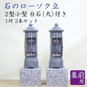 墓前用 石のローソク立 2型小型 台石(大)付き 1対2本セット 墓前ローソク立 蝋燭 ろうそく ロウソク お墓参り お盆 お彼岸 送料無料
