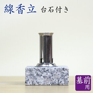 墓前用 線香立 石台付 お墓参り お彼岸 お盆 お盆 お彼岸