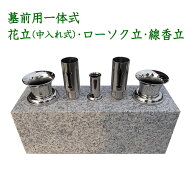 花立　墓石用　一体式(中入れ式)一体型白御影石　墓前用花立　ローソク立　線香立　お墓参り お盆 お彼岸…