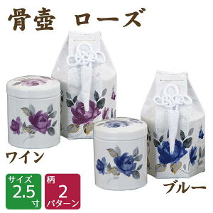 ミニ骨壷 ローズ ワイン・ブルー 2.5寸 分骨袋付 高級骨壺 手元供養 仏壇 終活 お盆 お彼岸