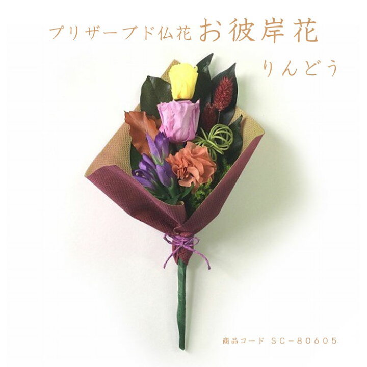 楽天市場 季節仏花お彼岸花 りんどうそのまま生けられる 仏花アレンジメント お仏壇 お供え 花材 お盆 お彼岸 横田石材 楽天市場店