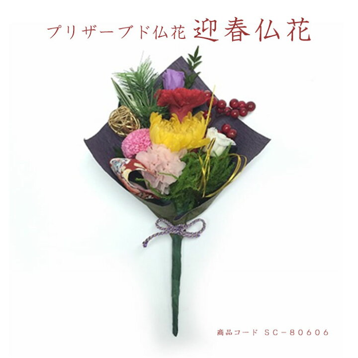 楽天市場 季節仏花迎春仏花そのまま生けられる 仏花アレンジメント プリザーブド仏花 お正月 お仏壇 お供え 花材 お盆 お彼岸 横田石材 楽天市場店