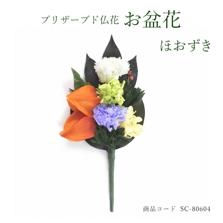楽天市場 季節仏花お盆花 ほおずきそのまま生けられる 仏花アレンジメント お仏壇 お供え 花材 お盆 お彼岸 横田石材 楽天市場店