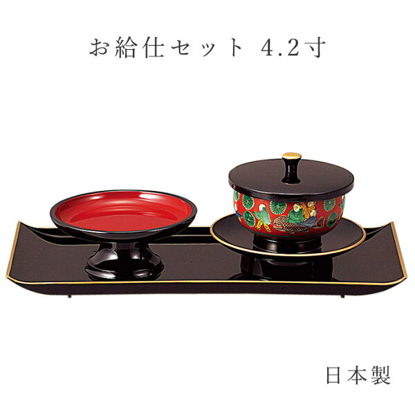 お給仕セット　4.2寸 お盆 お彼岸 ナカムラ