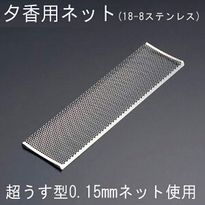 ナカムラ 室内用香皿「夕香」用ネット お盆 お彼岸