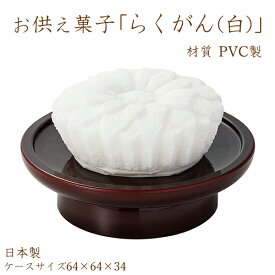 楽天市場 落雁 かわいいの通販