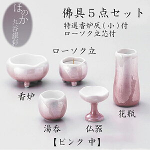 ほのか九谷銀彩 佛具5点セット ピンク 中仏具 仏壇 国産 ペット仏具 お盆 お彼岸 【おまけ付き】 送料無料