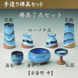 安曇野 手作り佛具7点セット 中仏具 仏壇 国産 ペット仏具 お盆 お彼岸 【おまけ付き】　送料無料