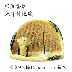 床置香炉 光背付地蔵 仏具 国産 仏壇 お盆 お彼岸
