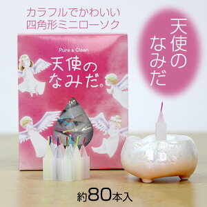 ミニローソク 天使のなみだ 長さ約2.5cm 四角形 80本入 ペット供養 手元供養 ペット仏壇 お墓参り ご供養 お盆 お彼岸