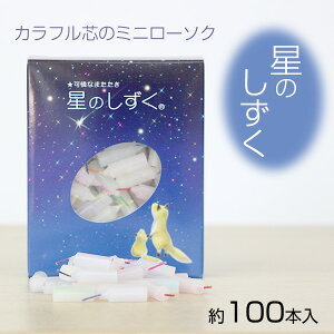 ミニローソク 星のしずく 長さ約2.5cm 円柱型 100本入 ペット供養 手元供養 ペット仏壇 お墓参り ご供養 お盆 お彼岸