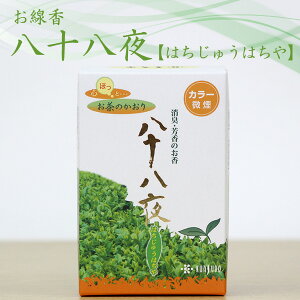 お線香 八十八夜 カラー微煙 約70g 約9cm 消臭 芳香 ペット供養 手元供養 ペット仏壇 お墓参り ご供養 お盆 お彼岸