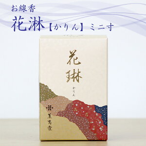 お線香 花琳 ミニ寸 約70g 約9cm ペット供養 手元供養 ペット仏壇 お墓参り ご供養 お盆 お彼岸