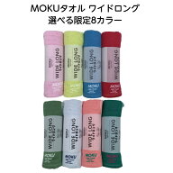 MOKUタオル ワイドロング 限定カラー 選べる8色