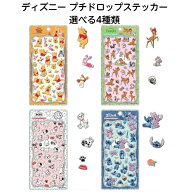 ネコポス送料込み】 ディズニー プチドロップステッカー 選べる4種類