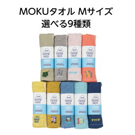 MOKUタオル Mサイズ 選べる9種類