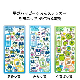【ネコポス送料込み】 たまごっち 平成はっぴーフォンステッカー 選べる3種類(まめっち・みみっち・くちぱっち)