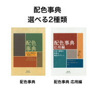 【レビュー投稿で次回使えるクーポンプレゼント中！】配色事典 選べる2種類