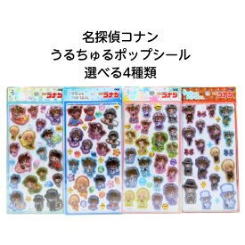 【新作】名探偵コナン うるちゅるポップシール 選べる全4種類(マリン・キャラペコ夏・英国風・ペンキ)