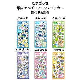 【ネコポス送料込み】 たまごっち 平成はっぴーフォンステッカー 選べる6種類(まめっち・みみっち・くちぱっち・おやじっち・ふらわっち・めめっち)